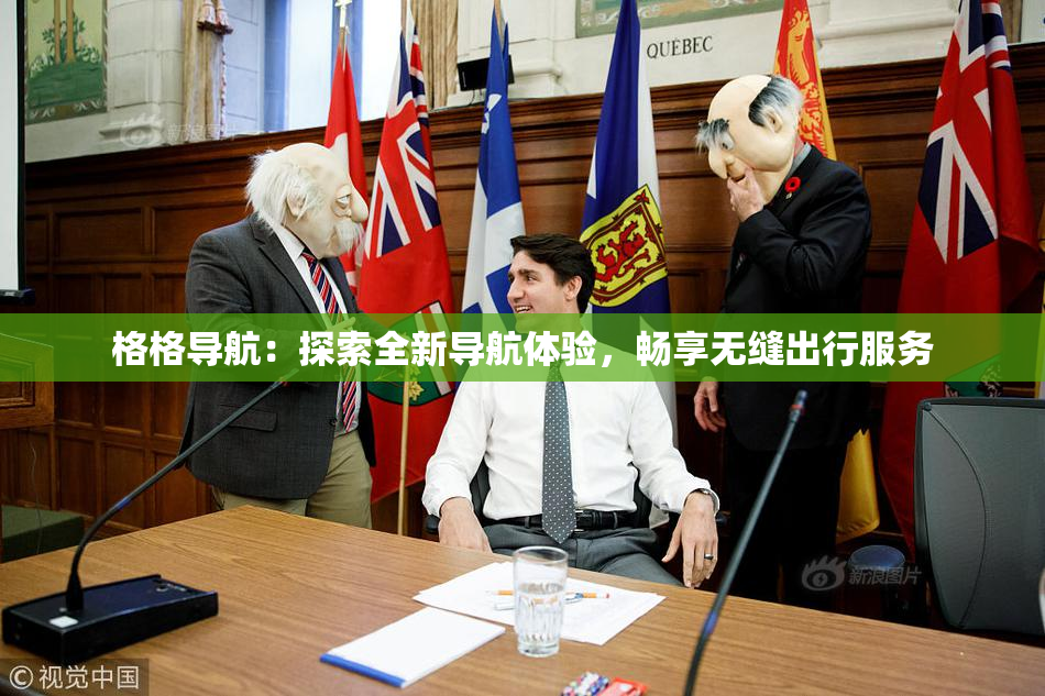 格格导航：探索全新导航体验，畅享无缝出行服务