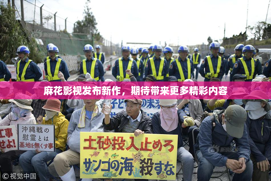 麻花影视发布新作，期待带来更多精彩内容