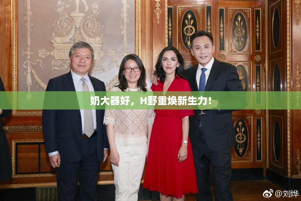 奶大器好，H野重焕新生力！