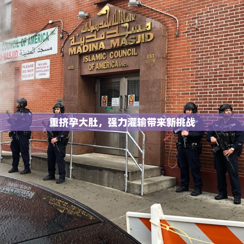 重挤孕大肚，强力灌输带来新挑战