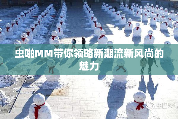 虫啪MM带你领略新潮流新风尚的魅力
