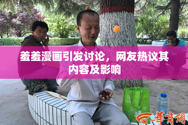 羞羞漫画引发讨论，网友热议其内容及影响