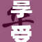 享受60分钟免费时光，畅游无限乐趣！