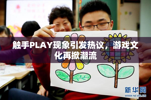 触手PLAY现象引发热议，游戏文化再掀潮流