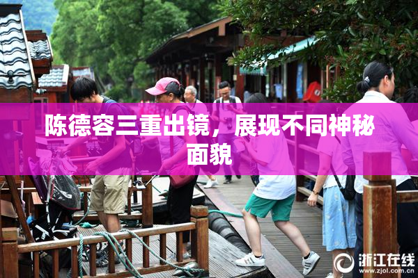 陈德容三重出镜，展现不同神秘面貌