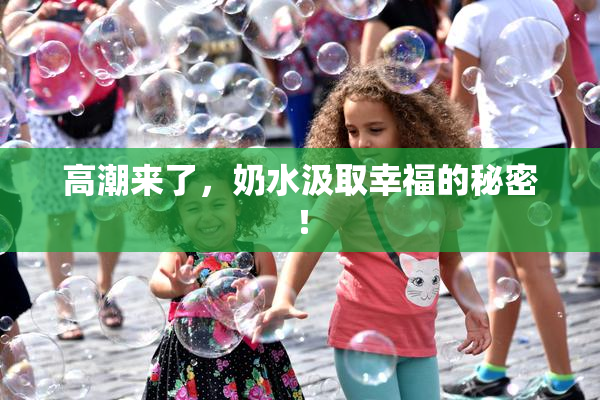 高潮来了，奶水汲取幸福的秘密！