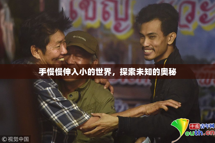 手慢慢伸入小的世界，探索未知的奥秘