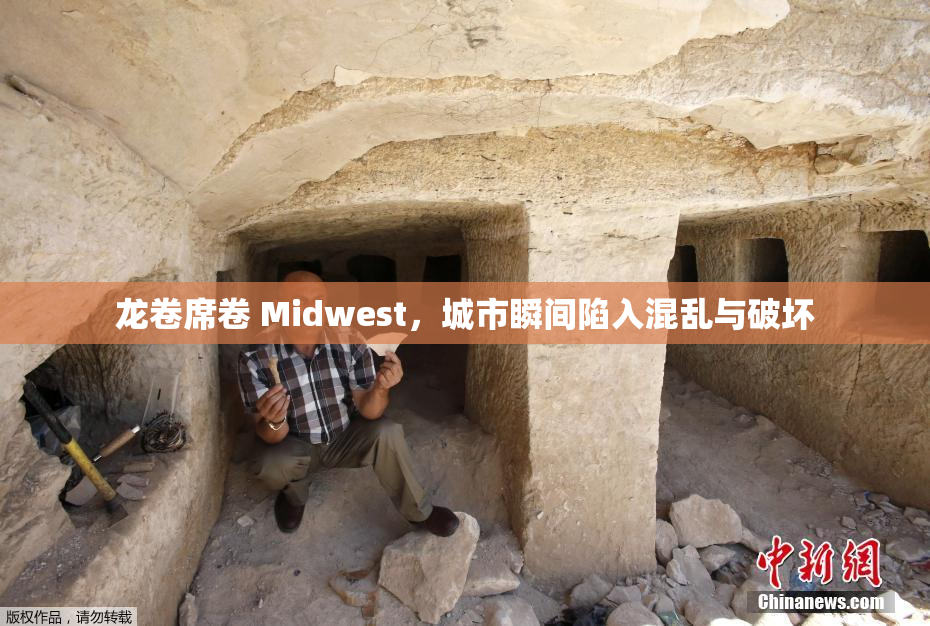 龙卷席卷 Midwest，城市瞬间陷入混乱与破坏