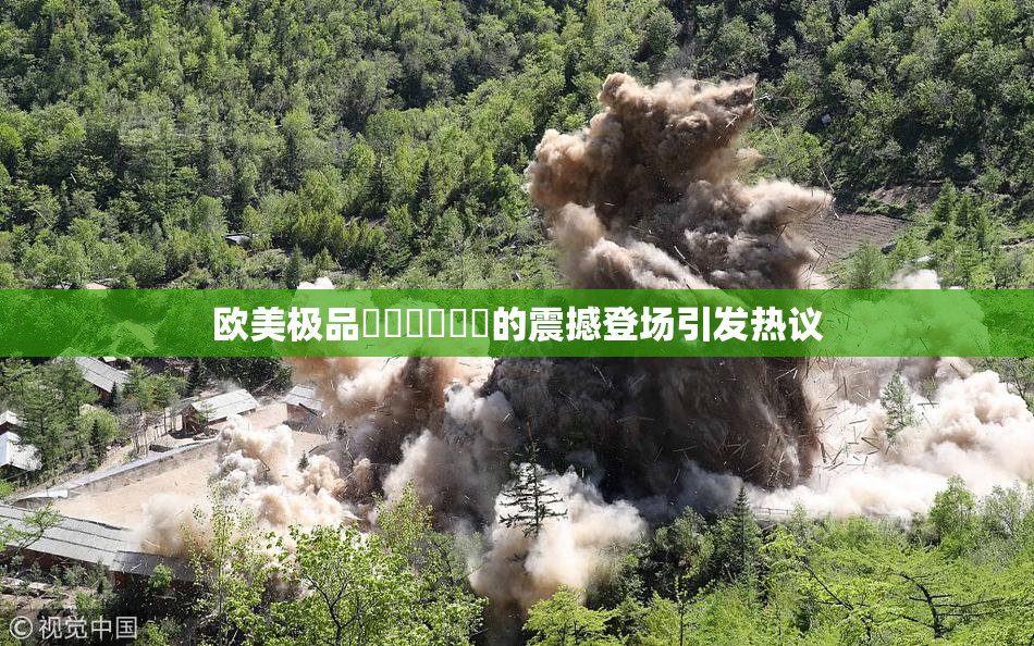 欧美极品❌‌❌‌❌‌的震撼登场引发热议