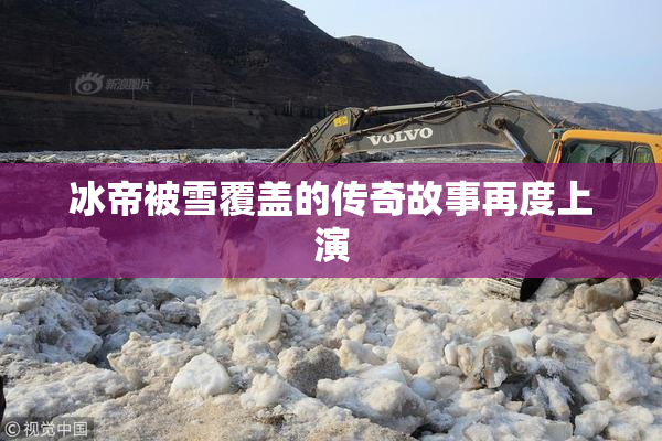 冰帝被雪覆盖的传奇故事再度上演