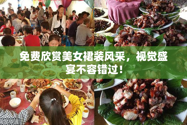 免费欣赏美女裙装风采，视觉盛宴不容错过！