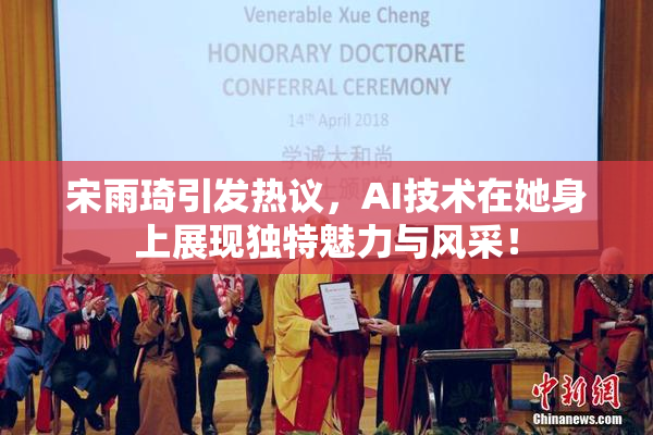 宋雨琦引发热议，AI技术在她身上展现独特魅力与风采！