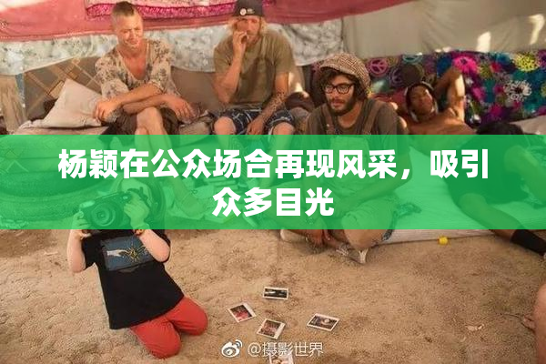 杨颖在公众场合再现风采，吸引众多目光
