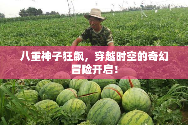 八重神子狂飙，穿越时空的奇幻冒险开启！