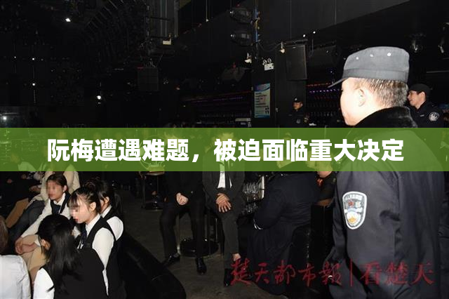 阮梅遭遇难题，被迫面临重大决定