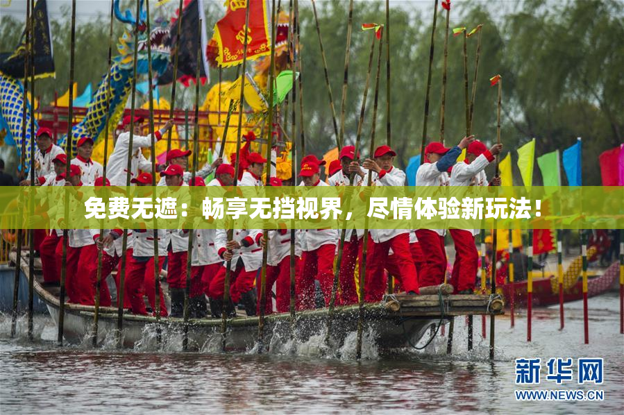 免费无遮：畅享无挡视界，尽情体验新玩法！