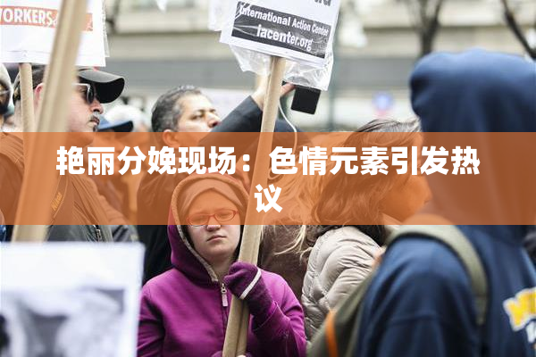 艳丽分娩现场：色情元素引发热议