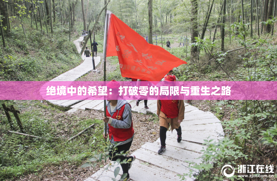 绝境中的希望：打破零的局限与重生之路