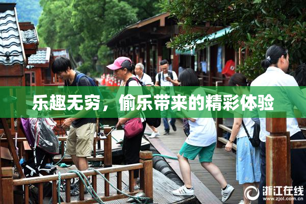 乐趣无穷，偷乐带来的精彩体验
