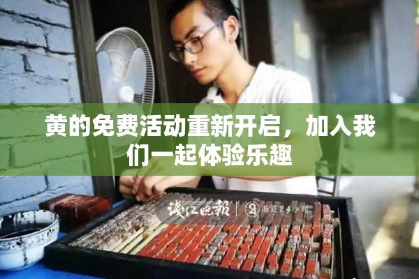 黄的免费活动重新开启，加入我们一起体验乐趣