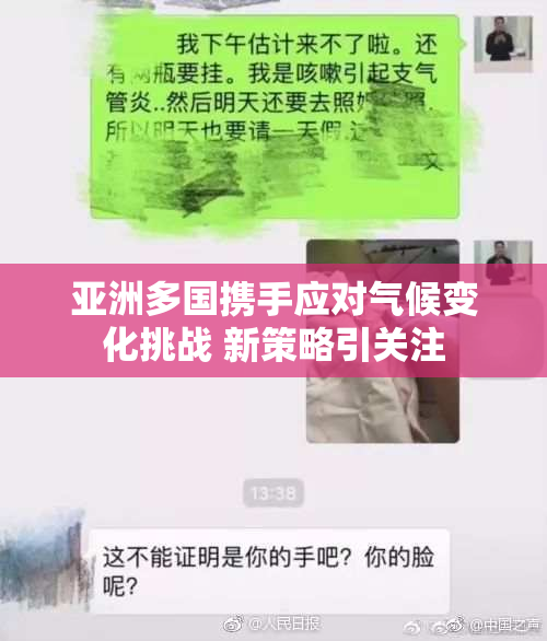 亚洲多国携手应对气候变化挑战 新策略引关注