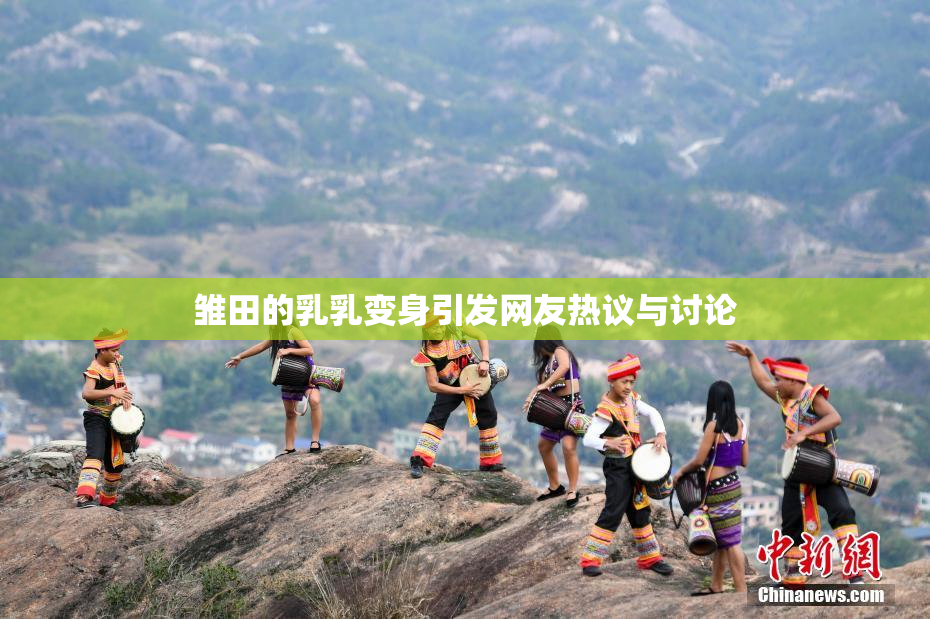 雏田的乳乳变身引发网友热议与讨论