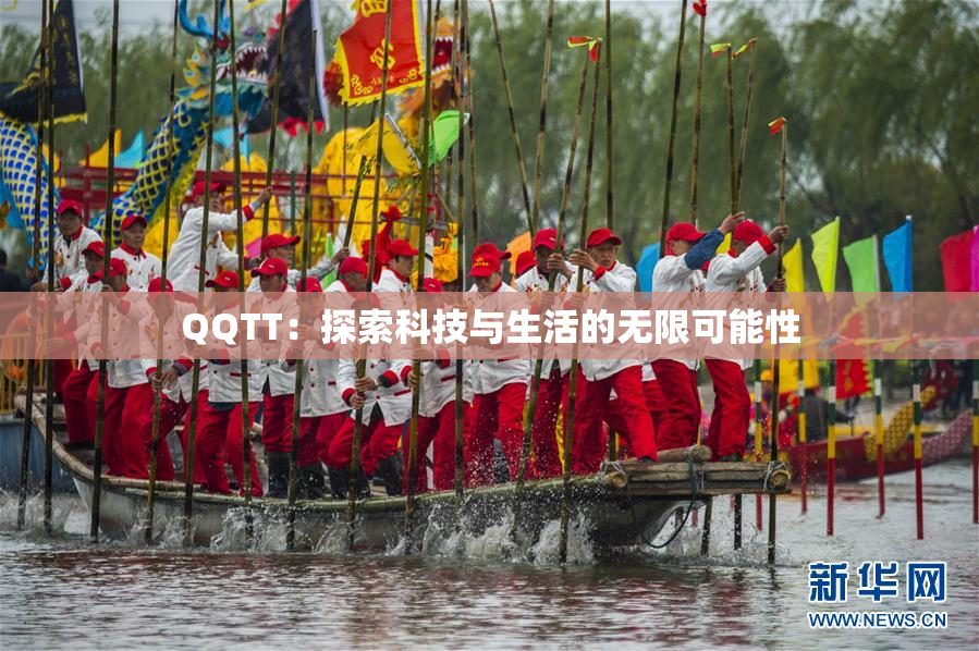 QQTT：探索科技与生活的无限可能性