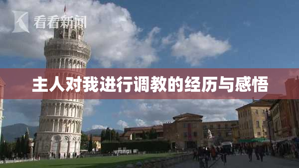 主人对我进行调教的经历与感悟