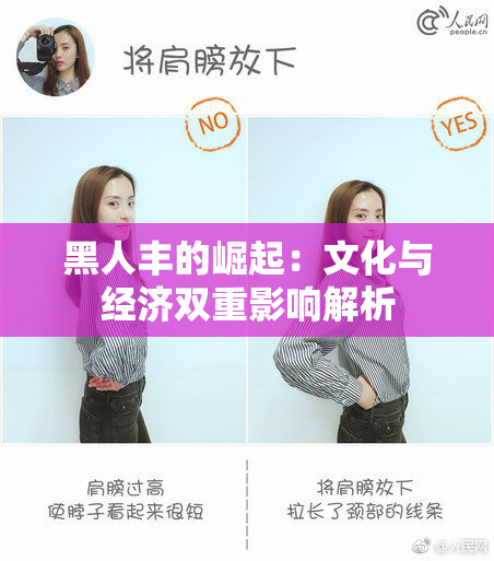 黑人丰的崛起：文化与经济双重影响解析