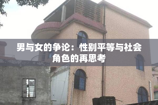 男与女的争论：性别平等与社会角色的再思考