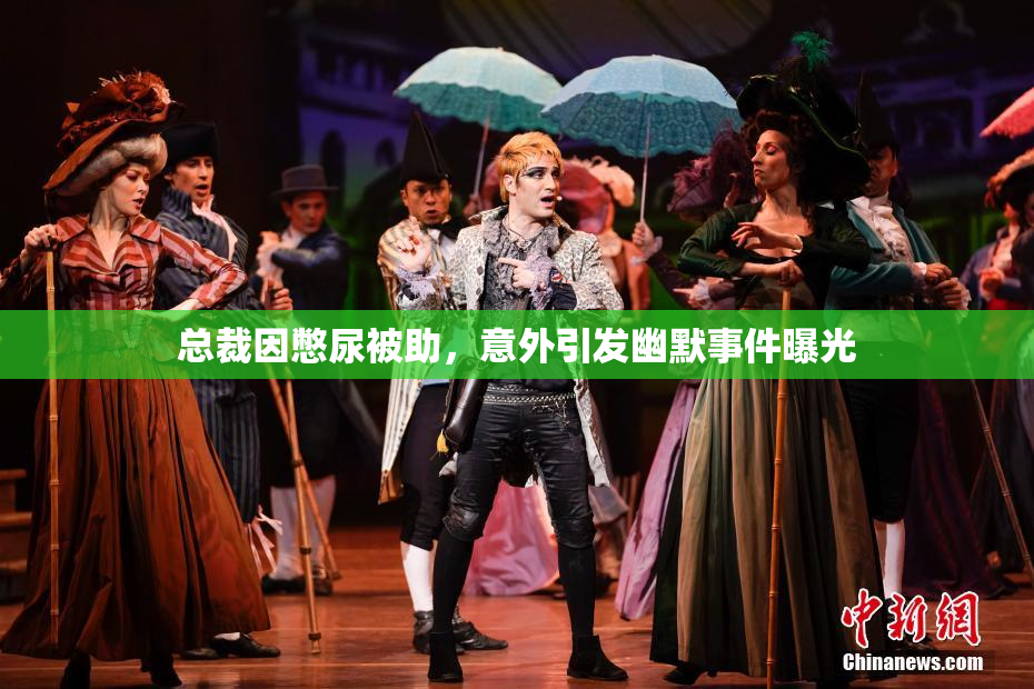 总裁因憋尿被助，意外引发幽默事件曝光