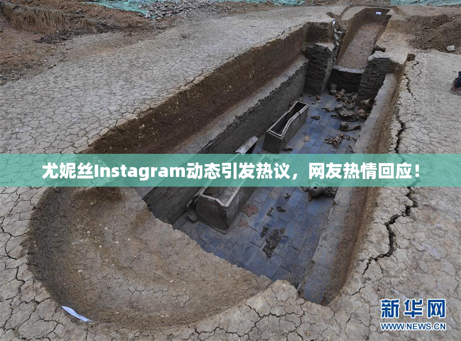 尤妮丝Instagram动态引发热议，网友热情回应！