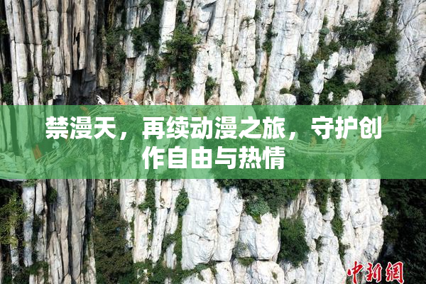 禁漫天，再续动漫之旅，守护创作自由与热情