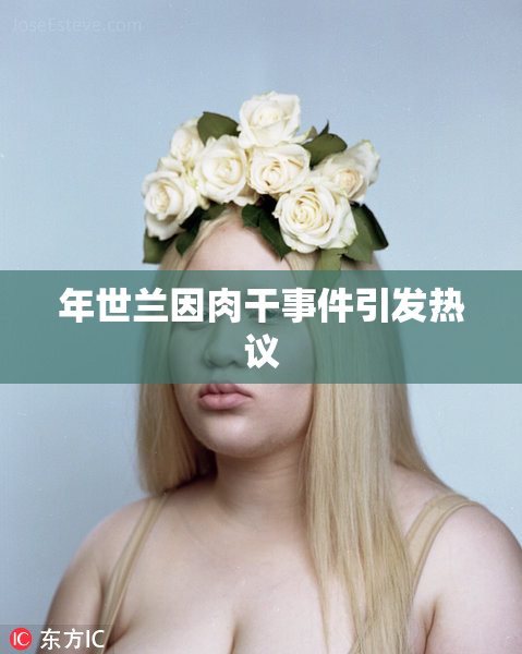 年世兰因肉干事件引发热议