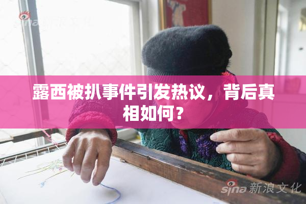 露西被扒事件引发热议，背后真相如何？