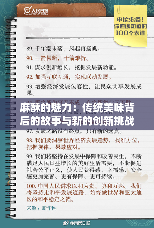 麻酥的魅力：传统美味背后的故事与新的创新挑战