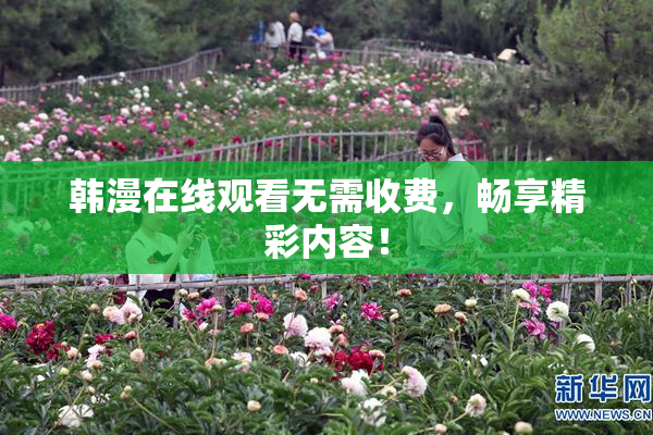 韩漫在线观看无需收费，畅享精彩内容！