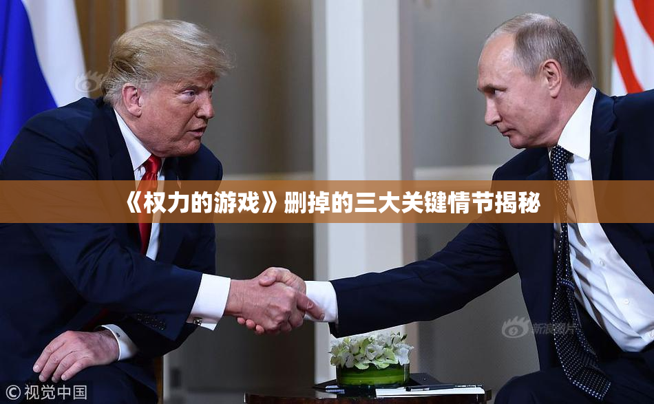 《权力的游戏》删掉的三大关键情节揭秘