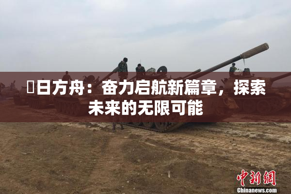 眀日方舟：奋力启航新篇章，探索未来的无限可能