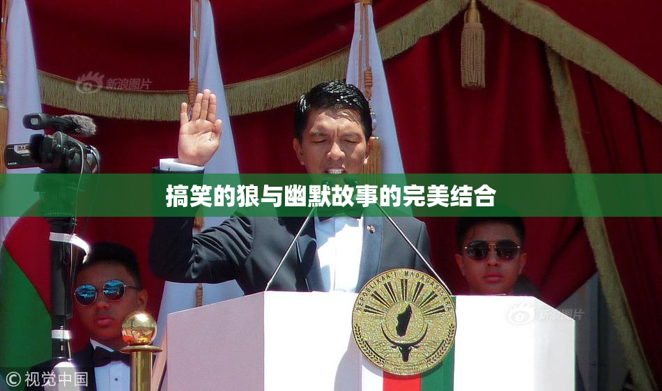 搞笑的狼与幽默故事的完美结合