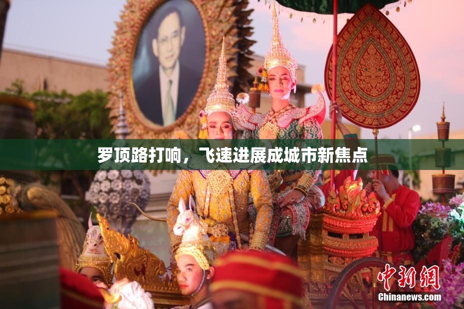 罗顶路打响，飞速进展成城市新焦点