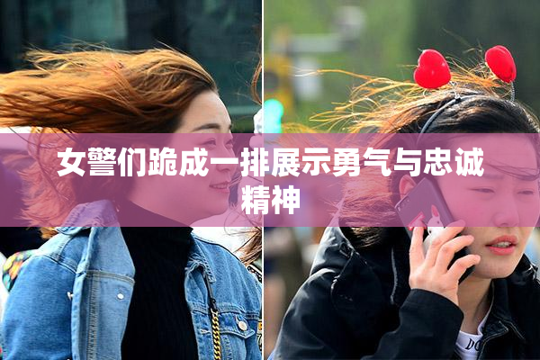 女警们跪成一排展示勇气与忠诚精神