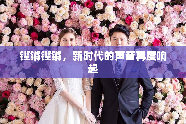 铿锵铿锵，新时代的声音再度响起