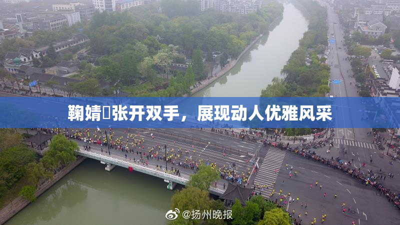 鞠婧祎张开双手，展现动人优雅风采