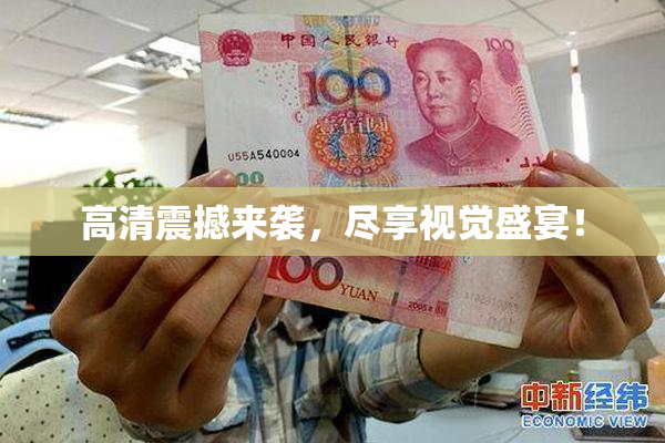 高清震撼来袭，尽享视觉盛宴！