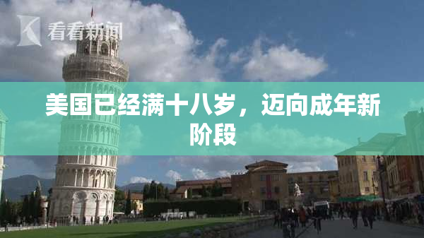 美国已经满十八岁，迈向成年新阶段