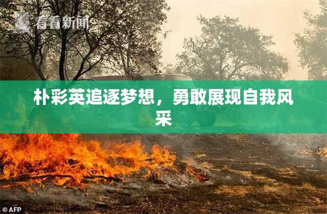 朴彩英追逐梦想，勇敢展现自我风采