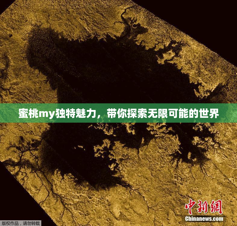 蜜桃my独特魅力，带你探索无限可能的世界