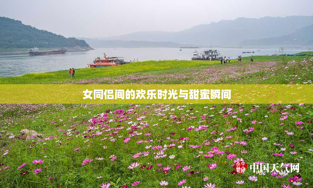 女同侣间的欢乐时光与甜蜜瞬间