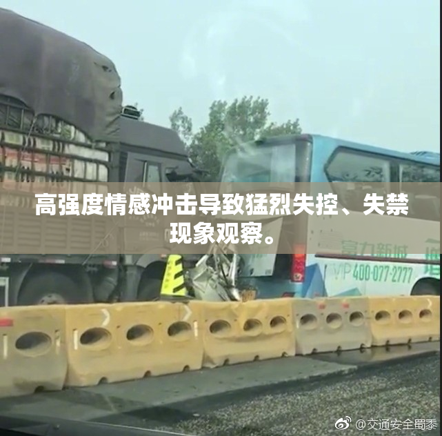 高强度情感冲击导致猛烈失控、失禁现象观察。